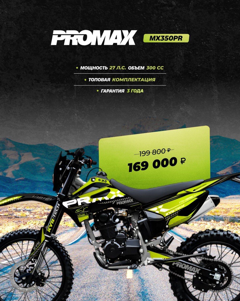 Кроссовый мотоцикл PROMAX MX350PR в Липецке