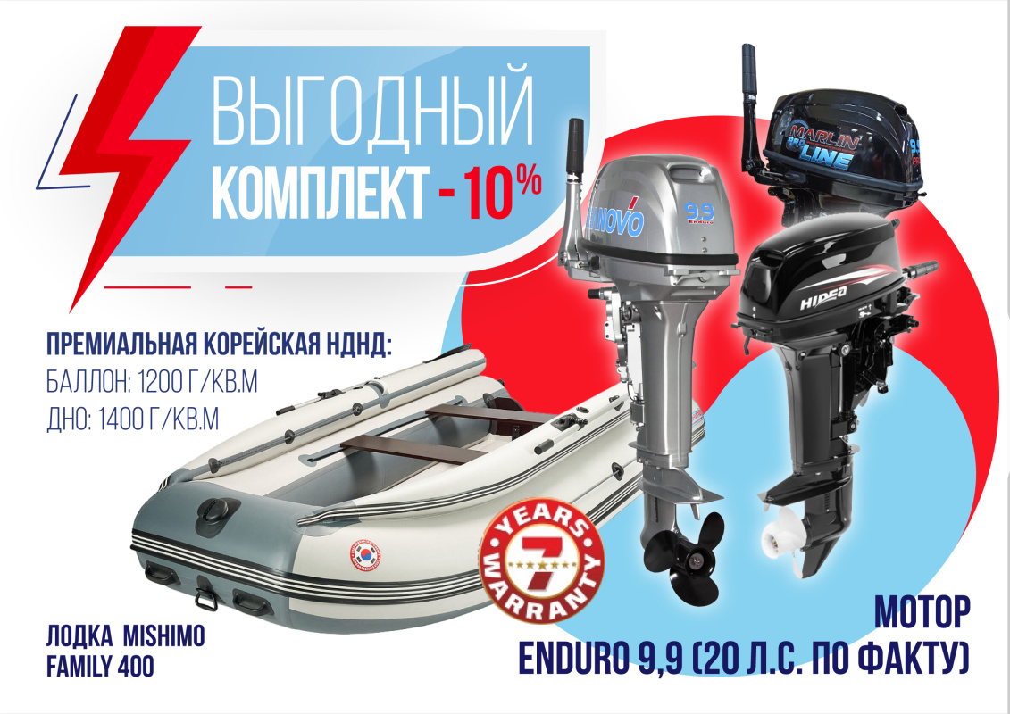 КОМПЛЕКТ ЛОДКА MISHIMO FAMILY LITE 400 + МОТОР 9,9 (20) Л.С. в Липецке