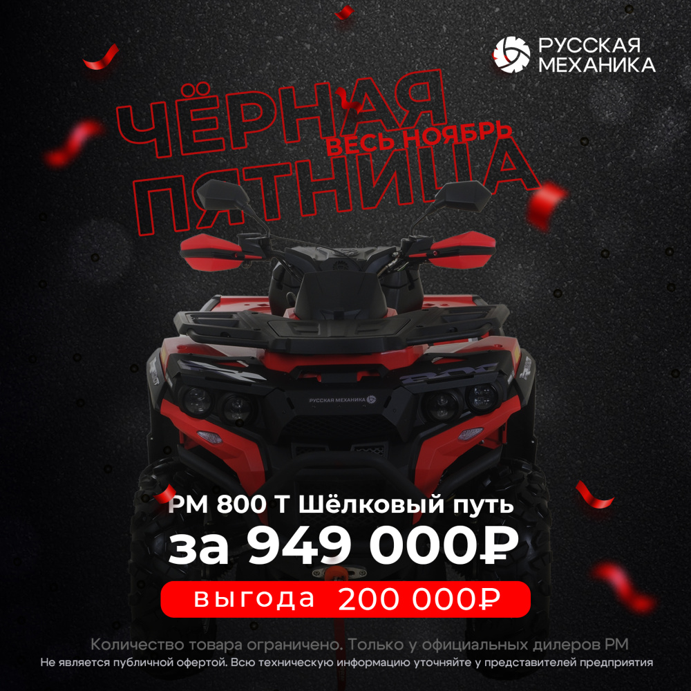Квадроцикл Русская механика РМ 800 Т серии «Шёлковый путь» в Липецке