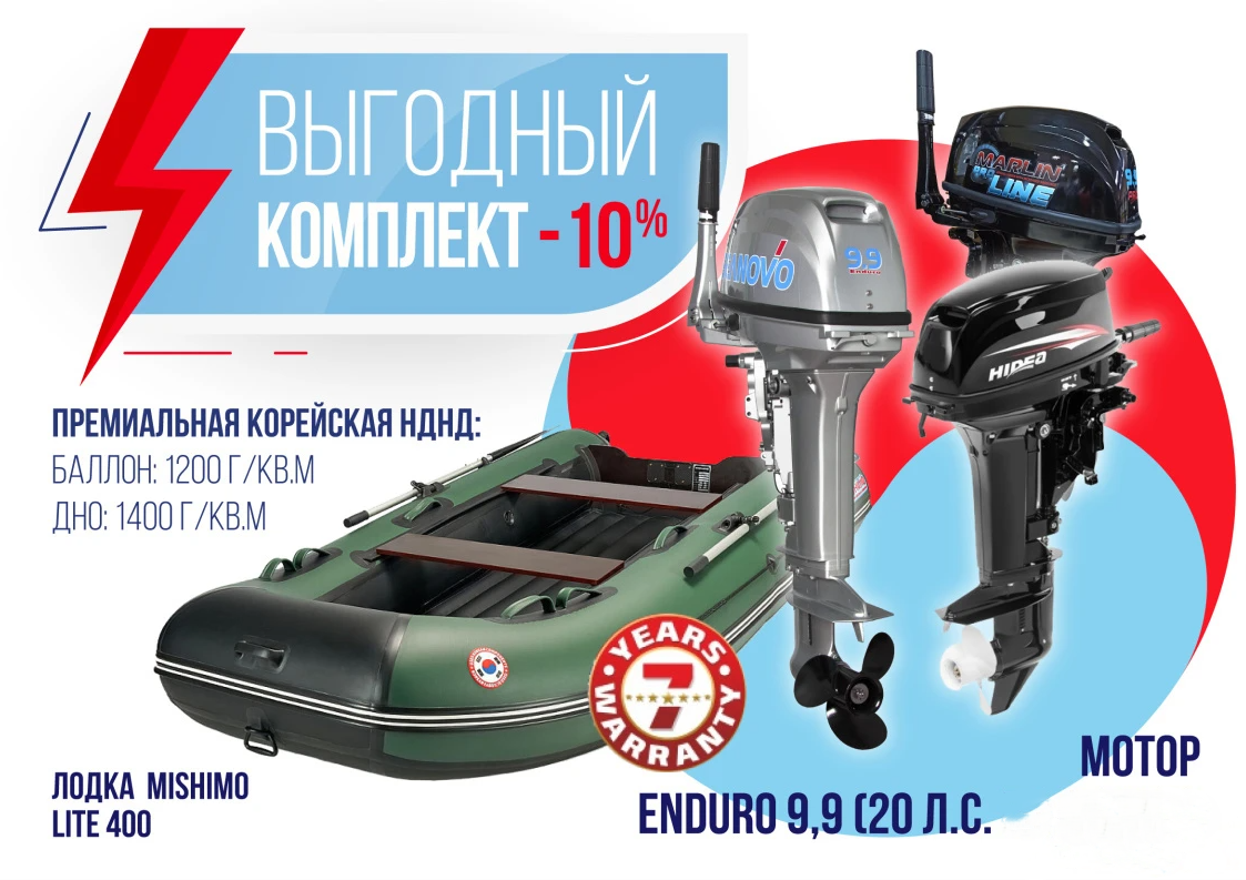 КОМПЛЕКТ ЛОДКА MISHIMO LITE 400 + МОТОР 9,9 (20) Л.С. в Липецке